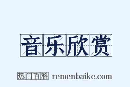 音乐欣赏是什么意思的图片